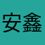 安鑫畅宇稽红梅丛鹰