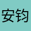 安钧璨