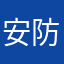 安防监控两年∩半长