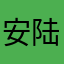 安陆课堂
