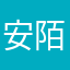 安陌不能用