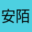 安陌离的柠檬