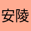 安陵春雪