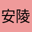 安陵.拍黄瓜🥒