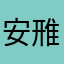 安雃俺案