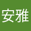 安雅苏