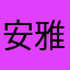 安雅wong