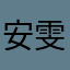 安雯23