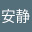 安静、先生