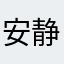 安静下