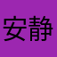 安静下来看mg