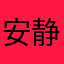 安静从此