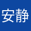 安静你好👋