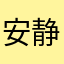 安静可靠的帕特