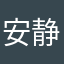 安静吧1313