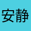 安静大家都觉得不对吧