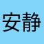 安静枫蜗牛