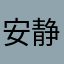 安静珊瑚