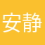 安静的也很好看