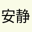 安静的大姐