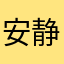 安静的奔跑