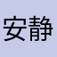 安静的学霸苏苏苏