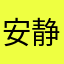 安静的小林