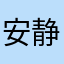 安静的小雨牛