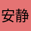 安静的摆烂