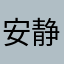 安静的生活习惯现实