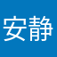 安静的等待时间流逝