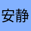 安静的菊花花