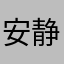 安静的邓老师