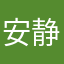 安静的长大？！