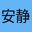 安静的j