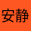 安静睡觉。