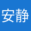 安静酱