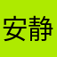安静︾的生活《心善》