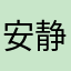安静116