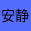 安静2018