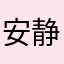 安静625