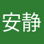 安静ASD