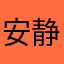 安静catch