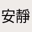 安靜^^