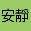 安靜的帥男子