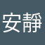 安靜kkk