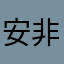 安非他米