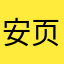 安页是只鸽子