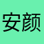 安颜1