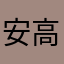 安高梁